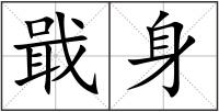戢身