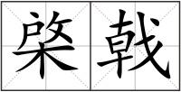 棨戟