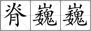 脊巍巍