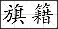 旗籍