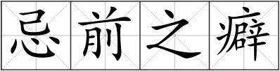 忌前之癖