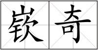 嵚奇