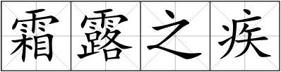 霜露之疾