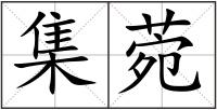 集菀