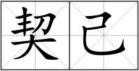 契己