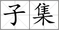 子集