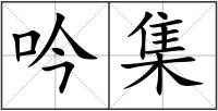 吟集