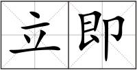 立即