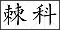 棘科