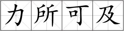 力所可及