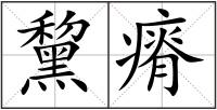 黧瘠