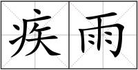疾雨