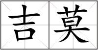 吉莫