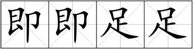 即即足足