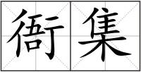 衙集