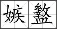 嫉盭