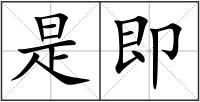 是即