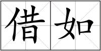 借如