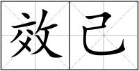 效己