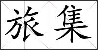 旅集