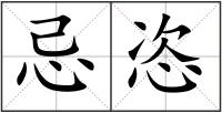 忌恣
