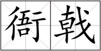 衙戟