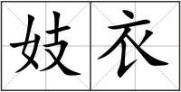 妓衣
