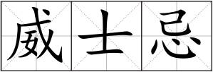 威士忌