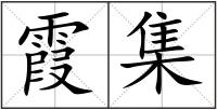 霞集