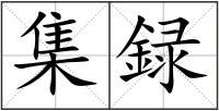 集録