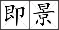 即景