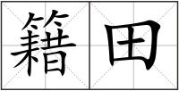 籍田