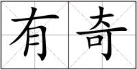 有奇