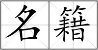 名籍
