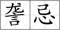 詟忌