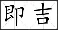 即吉