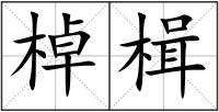 棹楫