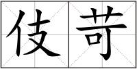 伎苛