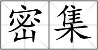 密集