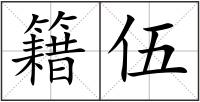 籍伍