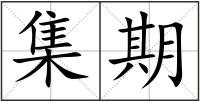 集期