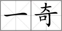 一奇