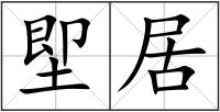 堲居