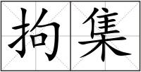 拘集