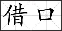 借口