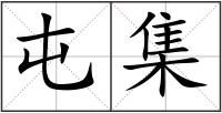 屯集