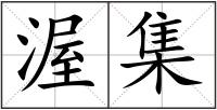 渥集