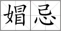 媢忌