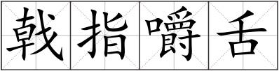 戟指嚼舌