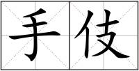 手伎